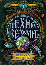Техноведьма. Книга 2. Правило четырех