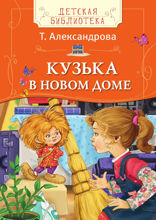 Кузька в новом доме