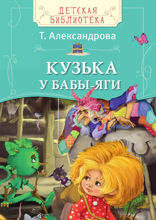 Кузька у Бабы-яги
