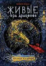 Живые. Эра драконов. Книга 1. Пустыня всадников