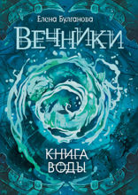 Вечники. Книга 1. Книга воды