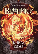 Вечники. Книга 2. Книга огня