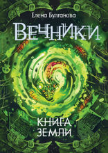 Вечники. Книга 3. Книга земли