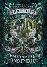Эрхегорд. Книга 1. Сумеречный город