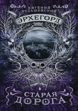 Эрхегорд. Книга 2. Старая дорога
