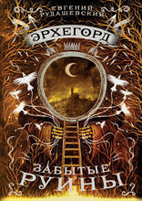 Эрхегорд. Книга 3. Забытые руины