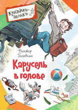 Карусель в голове. Рассказы