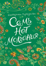 Семь нот молчания