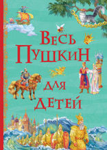 Весь Пушкин для детей