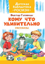 Кому что удивительно. Рассказы