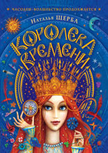 Часодеи. Книга 7. Королева времени