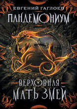 Пандемониум. Книга 2. Верховная мать змей