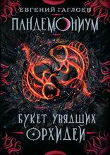 Пандемониум. Книга 4. Букет увядших орхидей