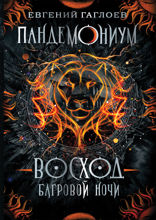 Пандемониум. Книга 9. Восход багровой ночи