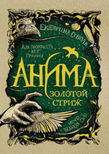 Анима. Книга 1. Золотой стриж