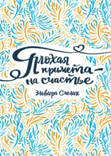 Плохая примета — на счастье