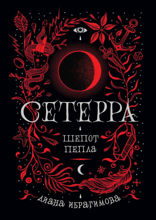 Сетерра. Книга  1. Шепот пепла