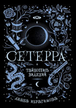 Сетерра. Книга  2. Тайнопись видений