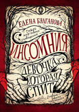 Инсомния. Книга 1. Девочка, которая спит