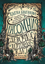 Инсомния. Книга 2. Девочка, которая ждет