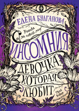 Инсомния. Книга 3. Девочка, которая любит