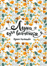 Луна для волчонка