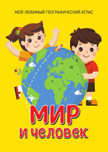 Мир и человек. Мой любимый географический атлас