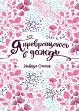 Я превращаюсь в дождь