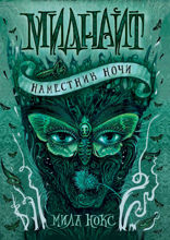 Миднайт. Книга 1. Наместник ночи