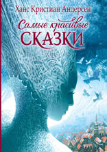 Самые красивые Сказки для детей