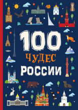 100 Чудес России