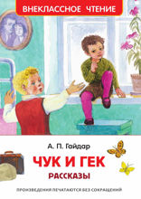 Чук и Гек. Рассказы