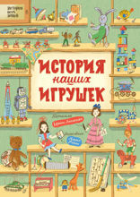 История наших игрушек
