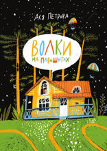 Волки на парашютах