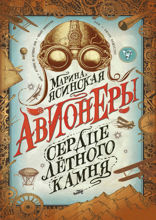 Авионеры. Книга 1. Сердце летного камня