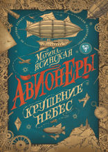 Авионеры. Книга 2. Крушение небес