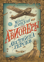 Авионеры. Книга 3. Лестница героев