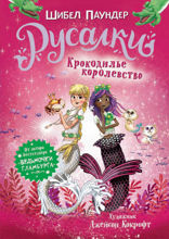 Русалки. Книга 2. Крокодилье королевство