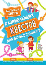 Большая книга развивающих квестов для дошкольников