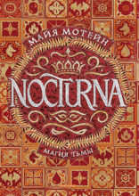 Nocturna. 1. Магия тьмы