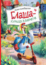 Глаша — курица в берете