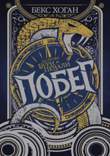 Острова бури и печали. Книга 1. Побег