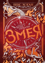 Острова бури и печали. Книга 2. Змея