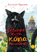 Девятая жизнь кота Нельсона