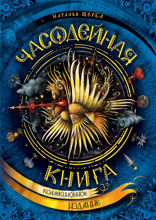 Часодеи. Часодейная книга