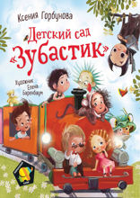 Детский сад. Зубастик