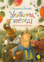 Улиткины, вперед!