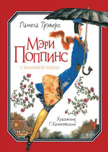 Мэри Поппинс с Вишневой улицы