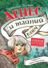 Агнес и тайный ключ