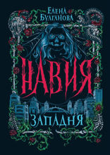 Навия. Книга 1. Западня
